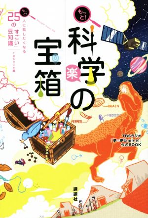 もっと！科学の宝箱 もっと！人に話したくなる25の「すごい」豆知識 TBSラジオ「夢☆夢Engine！」公式BOOK