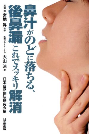 鼻汁がのどに落ちる、後鼻漏 これでスッキリ解消