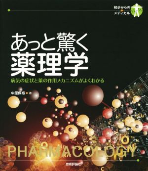 あっと驚く薬理学 初歩からのメディカル