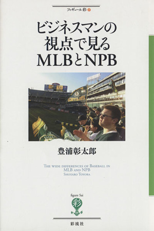 ビジネスマンの視点で見るMLBとNPB フィギュール彩17