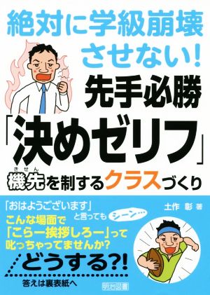 絶対に学級崩壊させない！先手必勝「決めゼリフ」