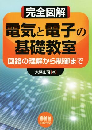 完全図解 電気と電子の基礎教室