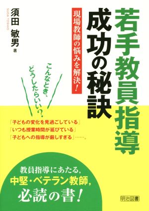 若手教員指導成功の秘訣 現場教師の悩みを解決！