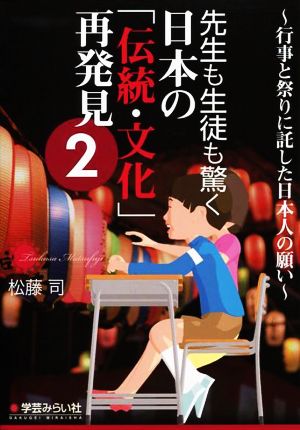 先生も生徒も驚く日本の「伝統・文化」再発見(2) 行事と祭りに託した日本人の願い