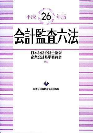 会計監査六法(平成26年版)