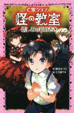 亡霊クラブ 怪の教室悲しみのそのさきポプラポケット文庫