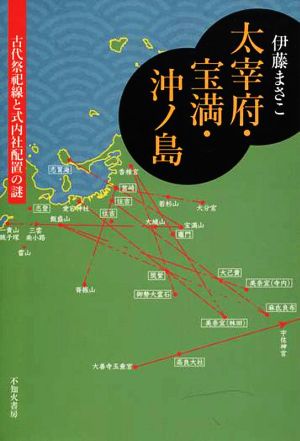 太宰府・宝満・沖ノ島 古代祭祀線と式内社配置の謎