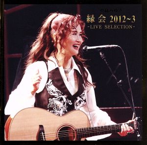 中島みゆき「縁会」2012～3-LIVE SELECTION-