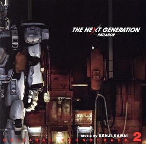 THE NEXT GENERATION パトレイバー オリジナル・サウンドトラック2(Blu-spec CD)