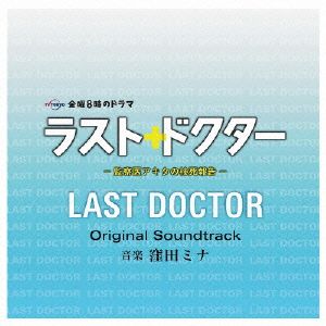 ラスト・ドクター～監察医アキタの検死報告～オリジナルサウンドトラック