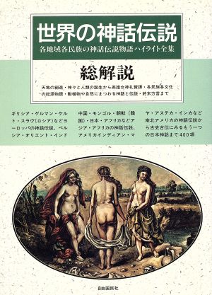 「世界の神話伝説」総解説 改訂新版