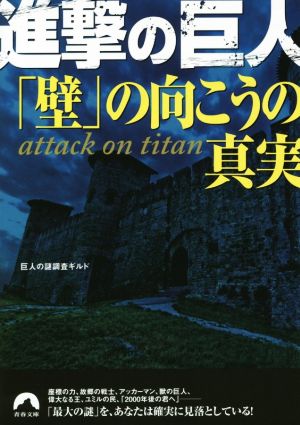 進撃の巨人「壁」の向こうの真実 青春文庫