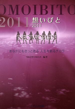 想いびと(2011) あなたにもきっとある人生を創るチカラ