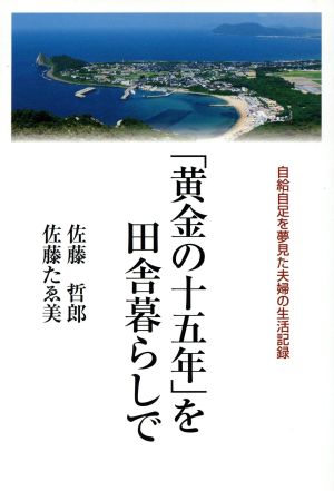 「黄金の十五年」を田舎暮らしで 自給自足を夢見た夫婦の生活記録