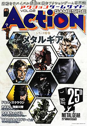 アクションゲームサイド(VOL.02)シリーズ特集 メタルギア ゲームサイドブックス