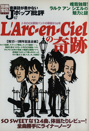 音楽誌が書かないJポップ批評(47) L'Arc-en-Cielの奇跡 別冊宝島1399