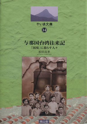 与那国台湾往来記 「国境」に暮らす人々 やいま文庫14