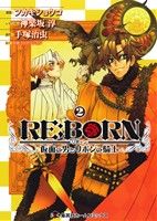 RE:BORN～仮面の男とリボンの騎士～(2)集英社ホームC