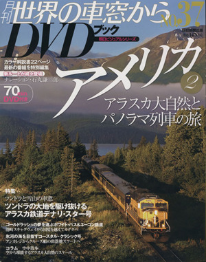 月刊 世界の車窓からDVDブック(No.37) 第2期-アメリカ2 朝日ビジュアルシリーズ