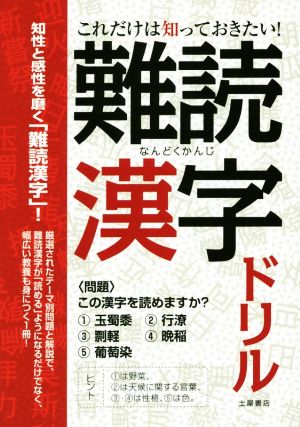 これだけは知っておきたい！難読漢字ドリル