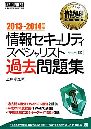 情報セキュリティスペシャリスト過去問題集('13-14)