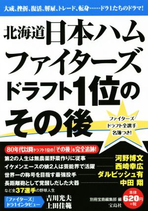 北海道日本ハムファイターズドラフト1位のその後