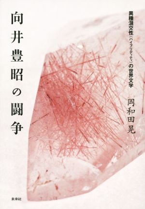 向井豊昭の闘争 異種混交性の世界文学