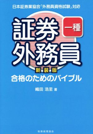 証券外務員一種 合格のためのバイブル 新装版