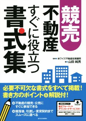 競売不動産すぐに役立つ書式集 QP Books