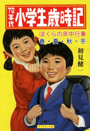 70年代小学生歳時記 ぼくらの年中行事 春・夏・秋・冬 地球の歩き方BOOKS