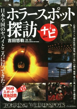 ホラースポット探訪ナビ 日本全国のヤバイところに行ってきた！