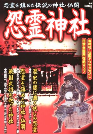 怨霊神社 怨霊を鎮めた伝説の神社・仏閣 各神社・仏閣アクセスガイド 日本全国所在地マップ