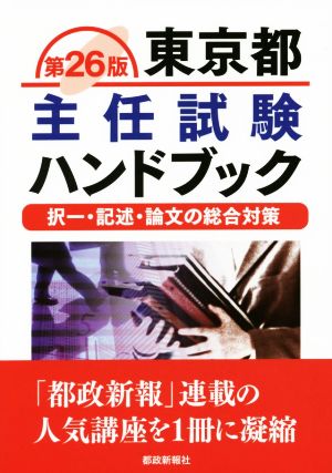 東京都主任試験ハンドブック 第26版 択一・記述・論文の総合対策