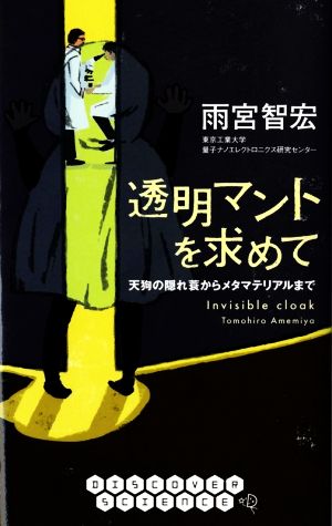 透明マントを求めて 天狗の隠れ蓑からメタマテリアルまで DIS+COVERサイエンス012