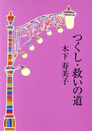 つくし・救いの道 道友社文庫