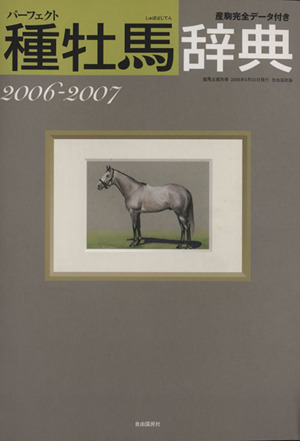 パーフェクト種牡馬辞典(2006-2007)