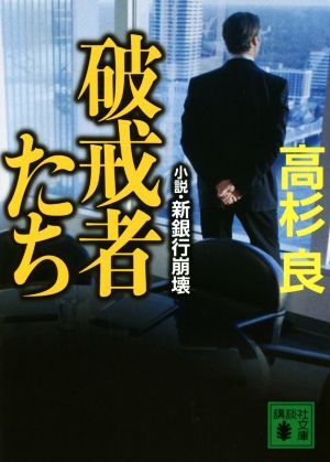 破戒者たち小説・新銀行崩壊講談社文庫