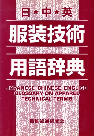 日・中・英服装技術用語辞典