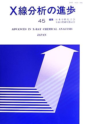 X線分析の進歩(45) X線工業分析49集