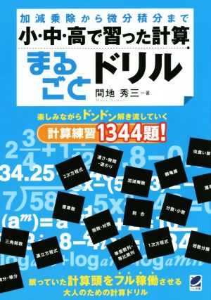 小・中・高で習った計算まるごとドリル