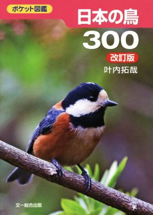 日本の鳥300
