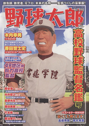 野球太郎(No.010) 高校野球監督名鑑号 廣済堂ベストムック