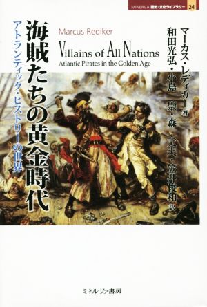 海賊たちの黄金時代アトランティック・ヒストリーの世界MINERVA歴史・文化ライブラリー24