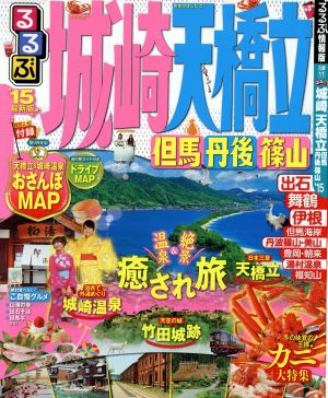 るるぶ 城崎 天橋立('15) 但馬 丹後 篠山 国内シリーズ