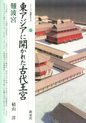 東アジアに開かれた古代王宮 難波宮 シリーズ「遺跡を学ぶ」095