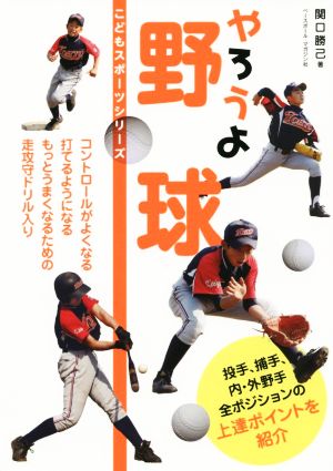 やろうよ野球こどもスポーツシリーズ