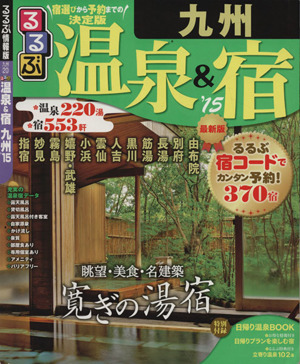 るるぶ 温泉&宿 九州('15) るるぶ情報版目的