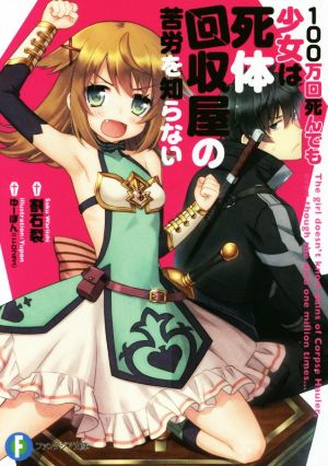 100万回死んでも少女は死体回収屋の苦労を知らない(1) 富士見ファンタジア文庫