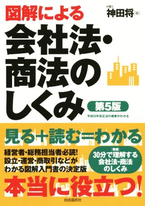 図解による会社法・商法のしくみ 第5版