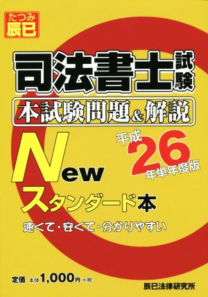 司法書士試験 本試験問題&解説 Newスタンダード本(平成26年単年度版)